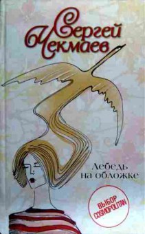 Книга Чекмаев С. Лебедь на обложке, 11-19284, Баград.рф